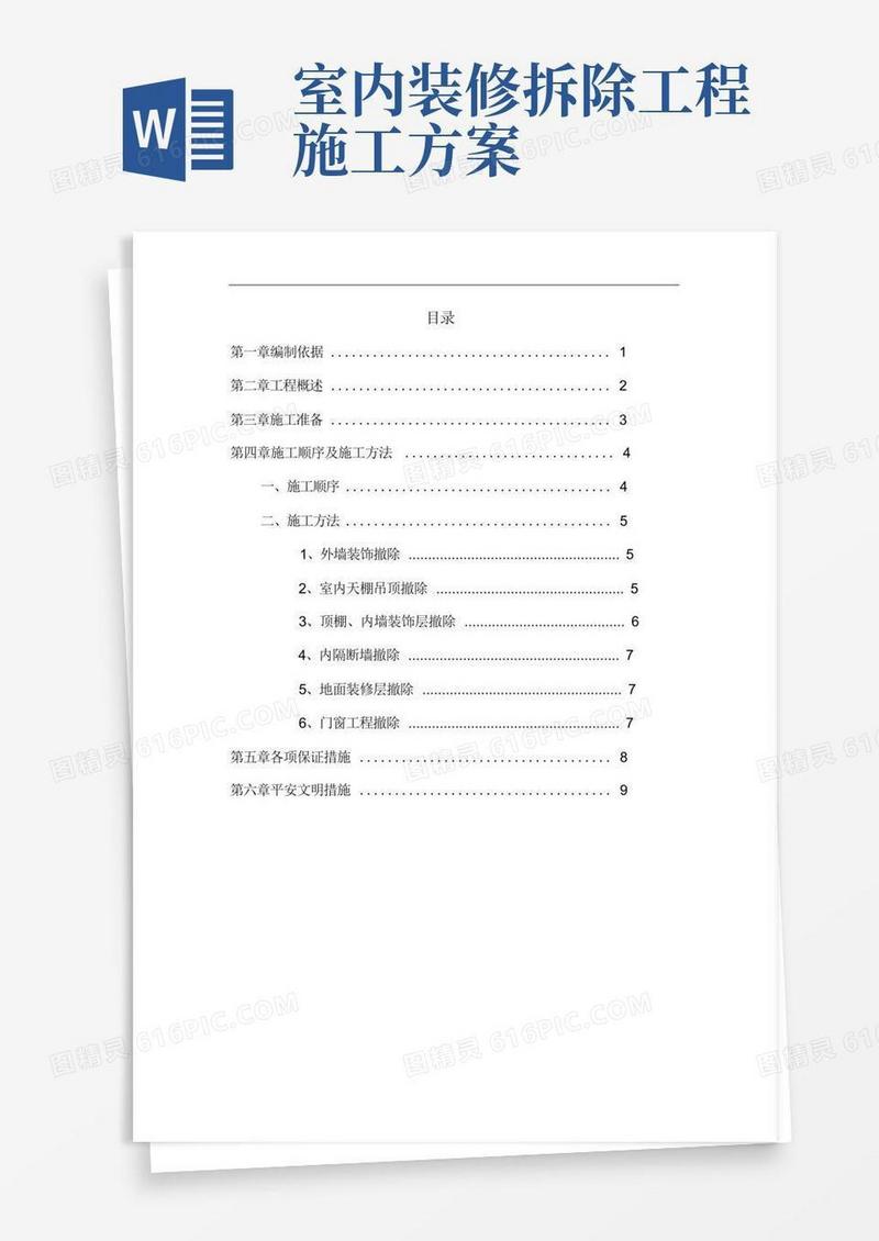 室内装饰装修拆除方案