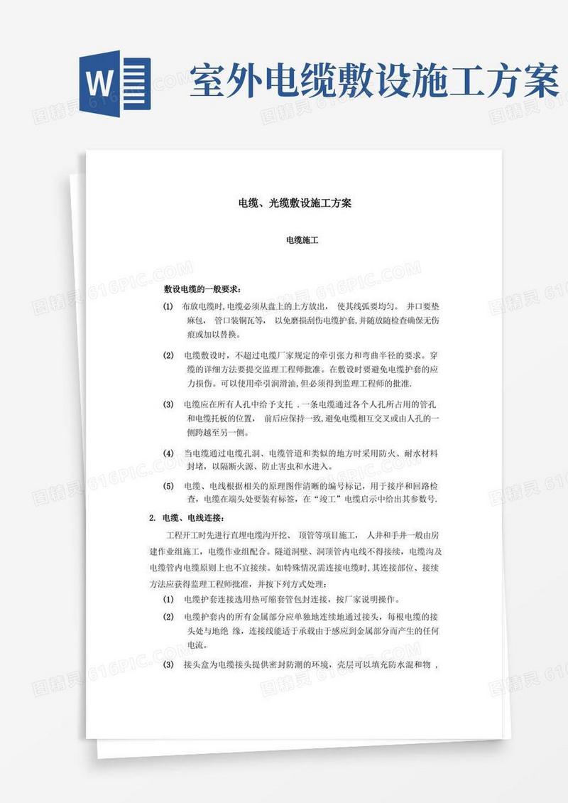 电缆、光缆敷设施工方案