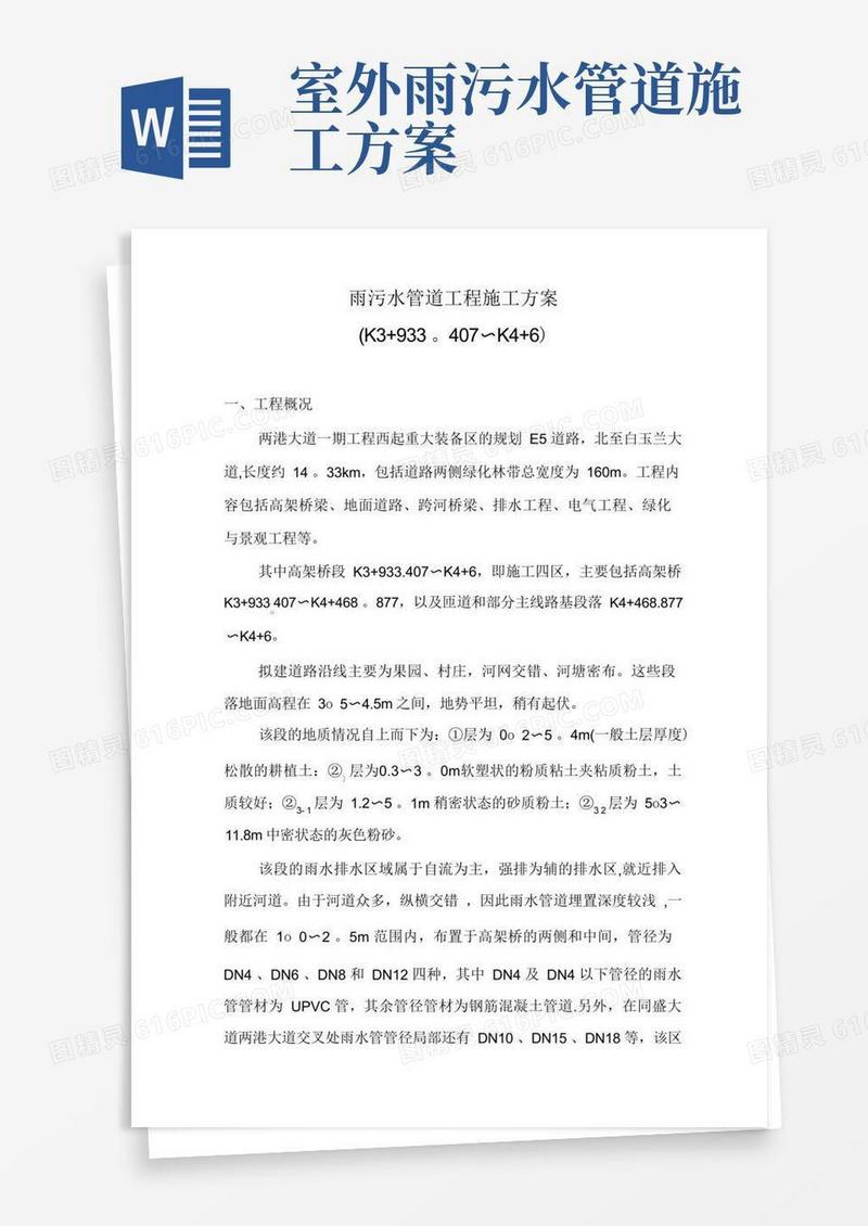 雨污水管道工程施工方案