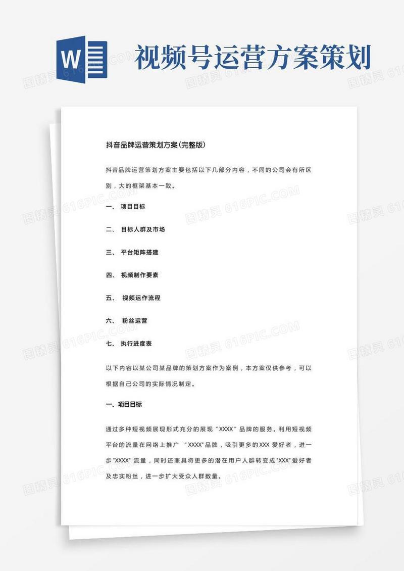 抖音品牌运营策划方案(完整版)