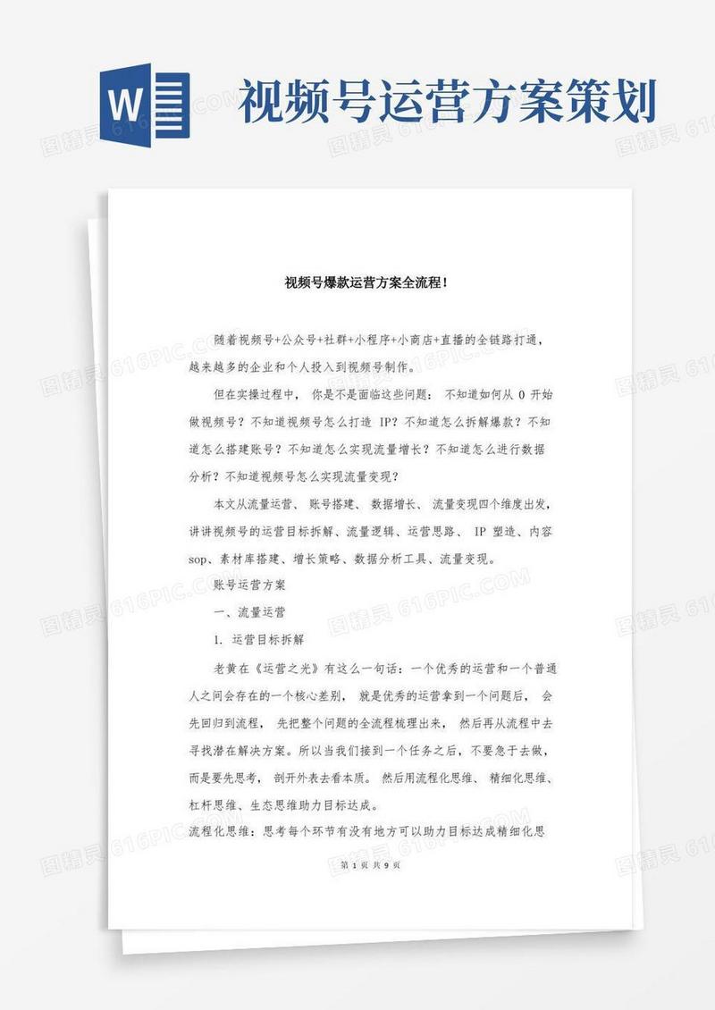 视频号爆款运营方案全流程!