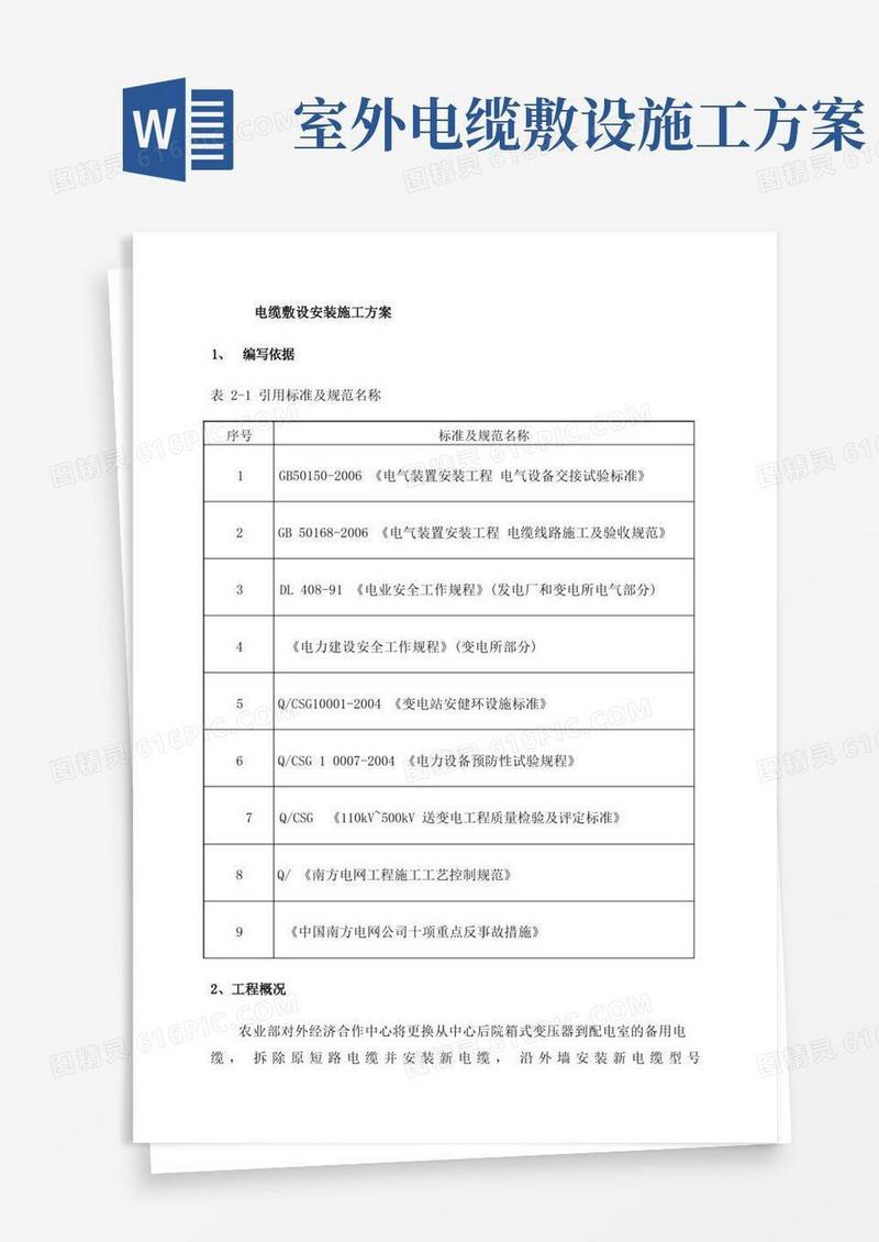 电缆敷设安装施工方案