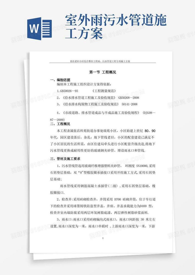 道路雨、污水管道工程专项施工方案