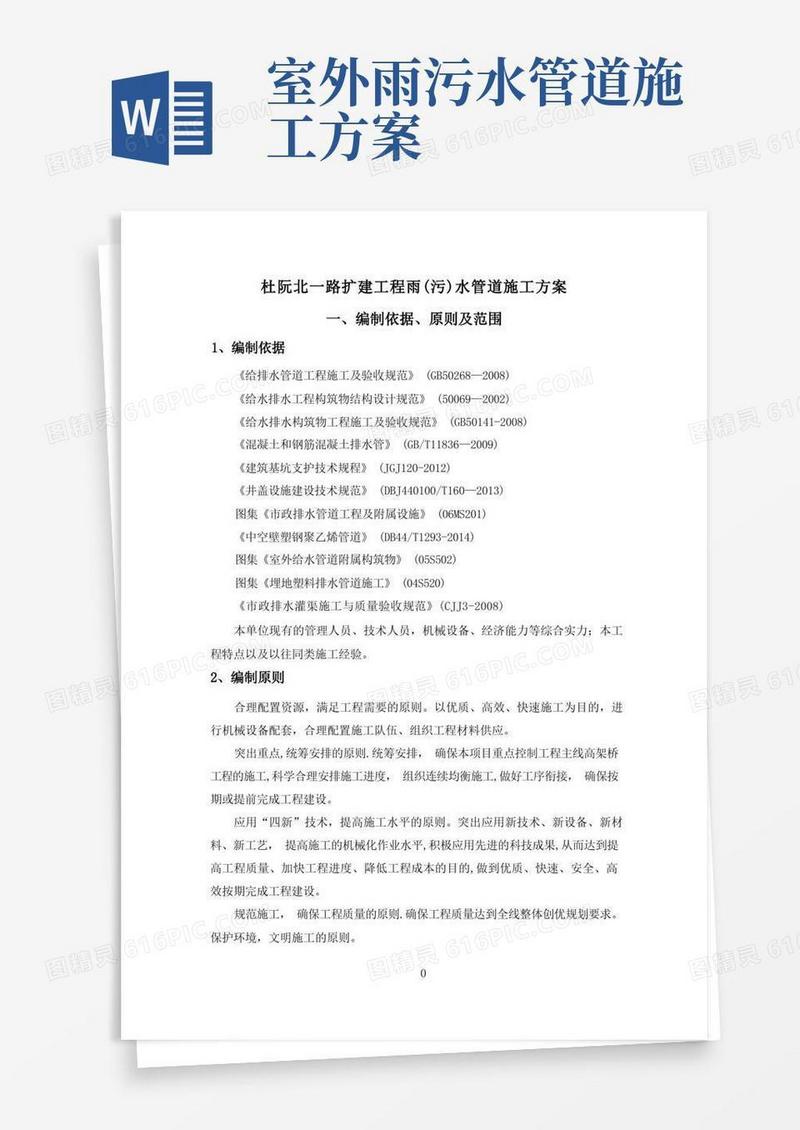 排水,雨水管道施工方案