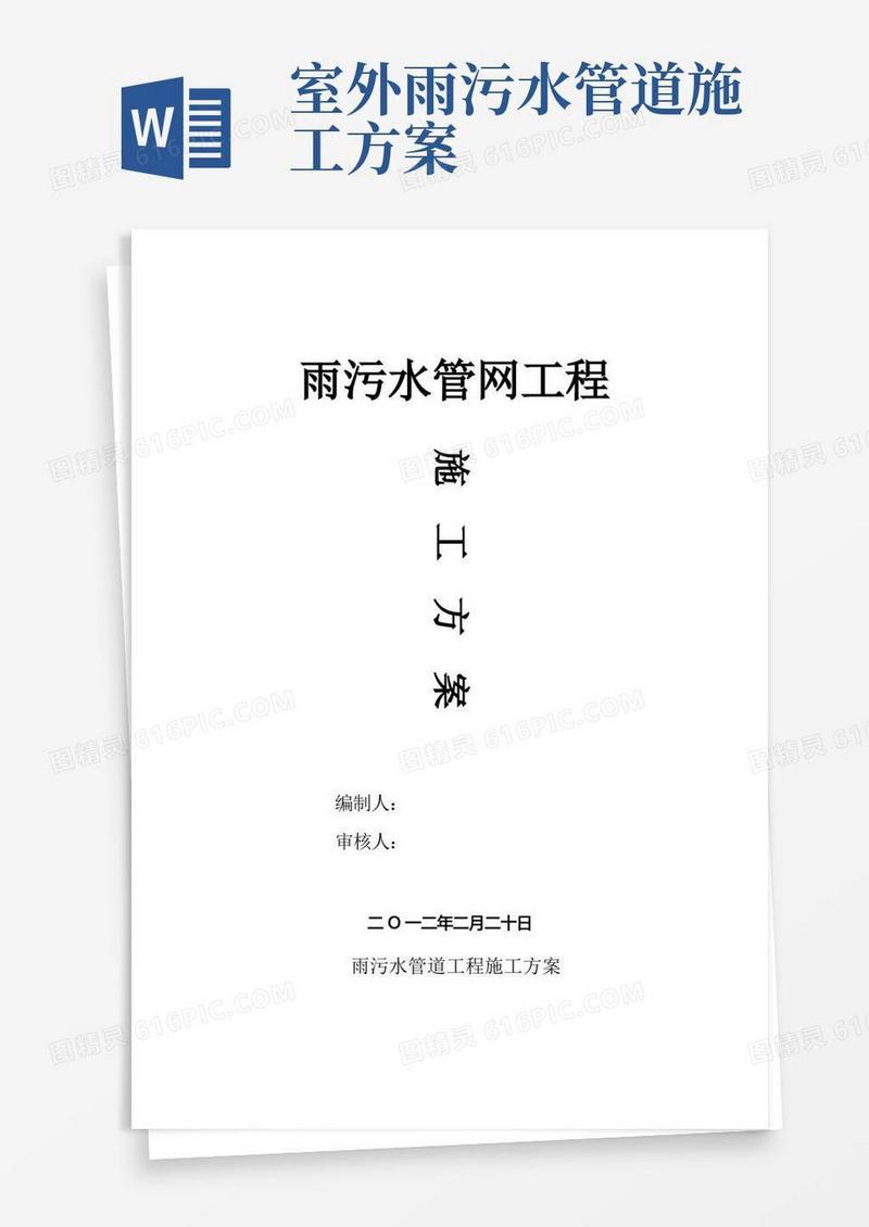 雨污水管网施工方案