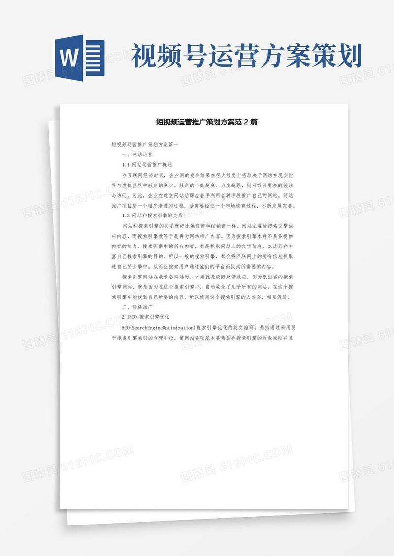 短视频运营推广策划方案范2篇