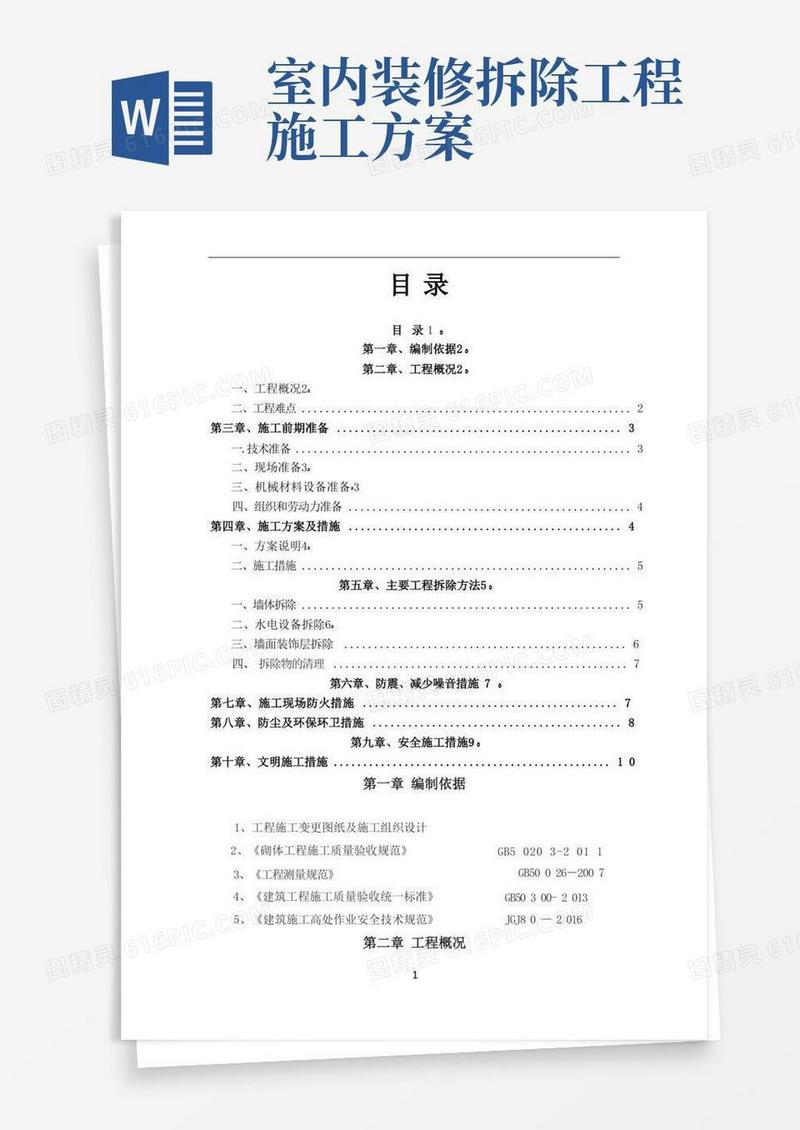 墙体拆除施工方案
