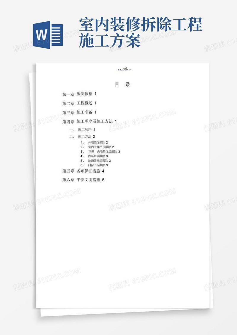 室内装饰装修拆除方案说明