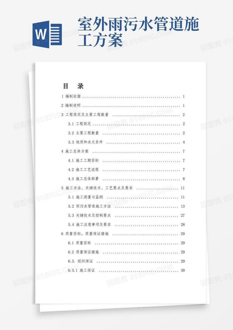 雨污水管道专项施工方案