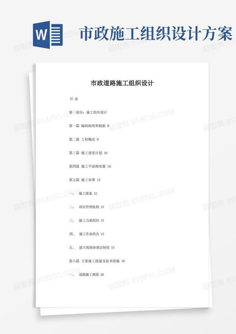 市政道路施工组织设计方案样本