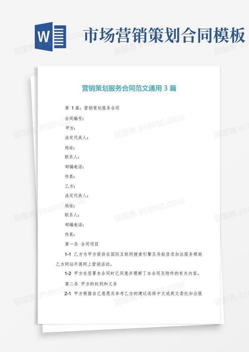 营销策划服务合同范文通用3篇