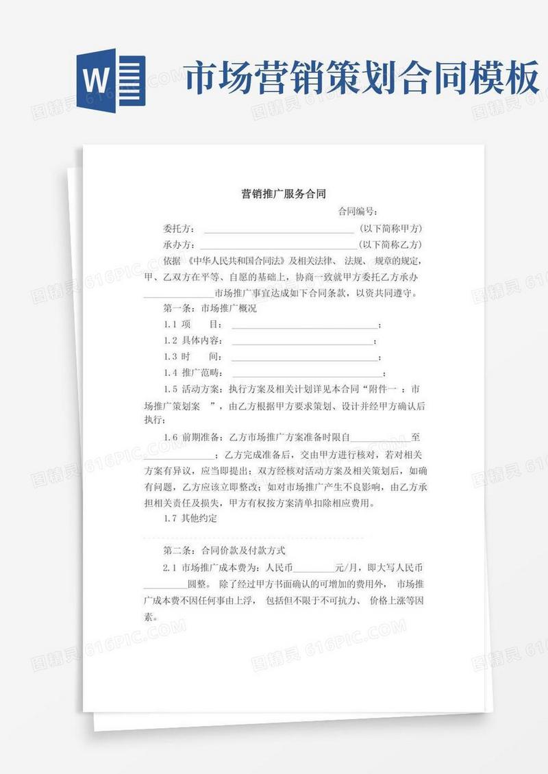 (完整版)营销推广服务合同(市场推广)