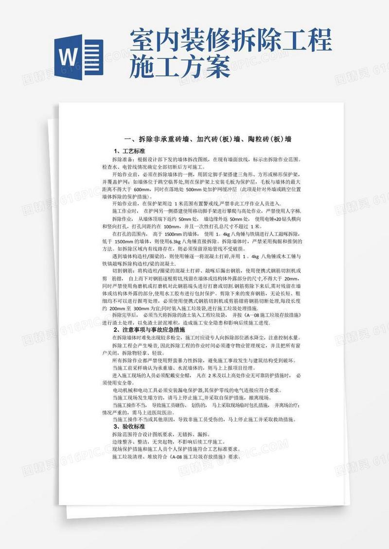 装修拆除工程施工工艺