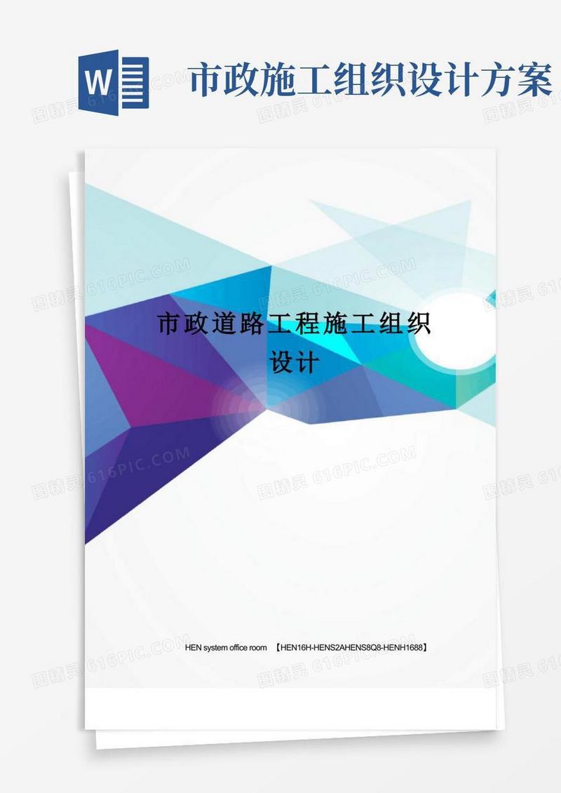 市政道路工程施工组织设计完整版