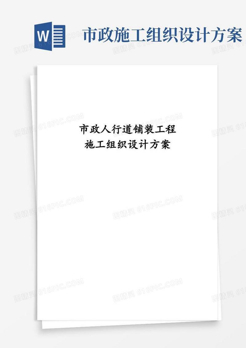 市政人行道铺装工程施工组织设计方案
