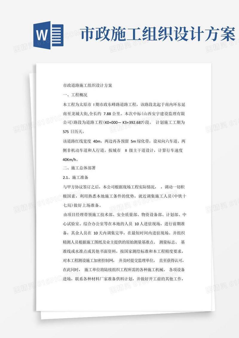市政道路施工组织设计方案