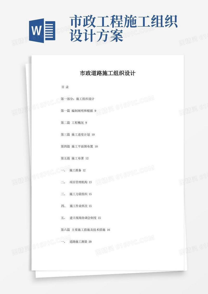 市政道路施工组织设计方案样本