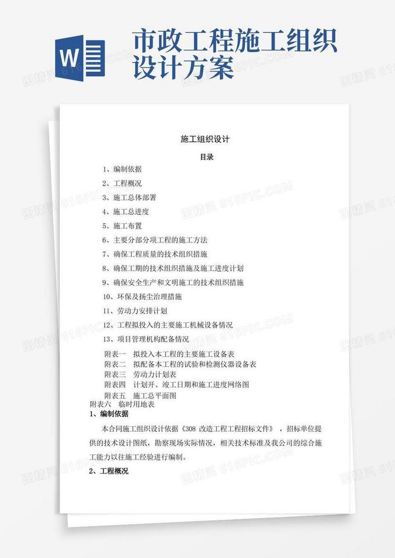 施工组织设计方案市政道路工程
