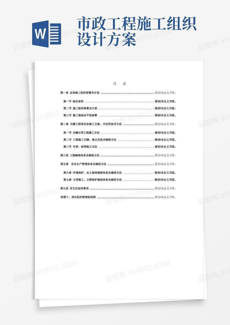市政道路施工组织设计方案