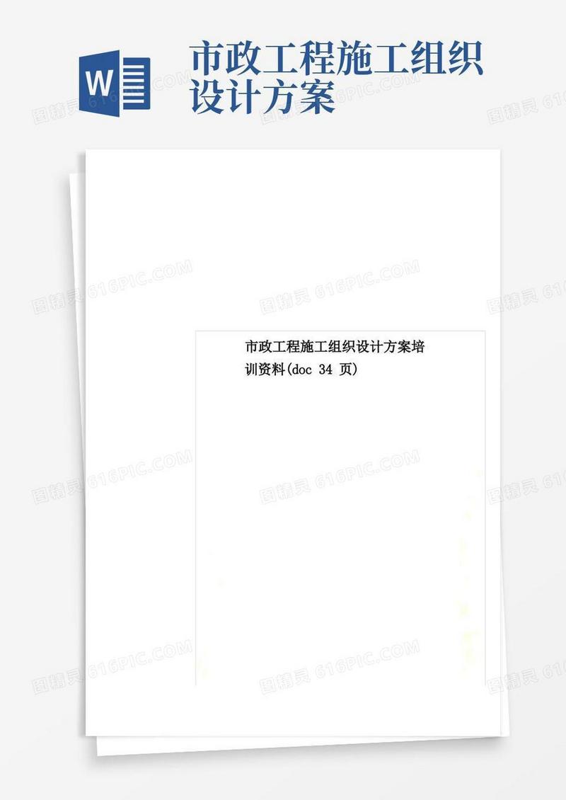 市政工程施工组织设计方案培训资料(doc34页)