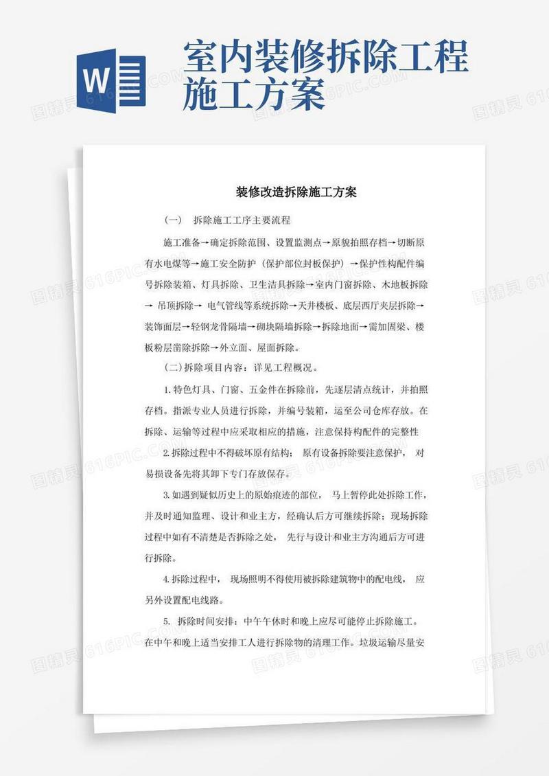 装修改造拆除施工方案