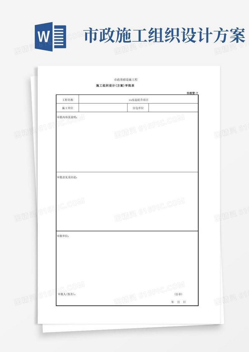 市政管-7施工组织设计(方案)审批表