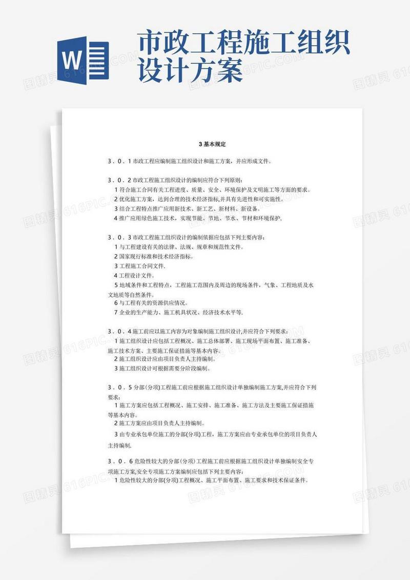 《市政公用工程施工组织设计规范》基本规定