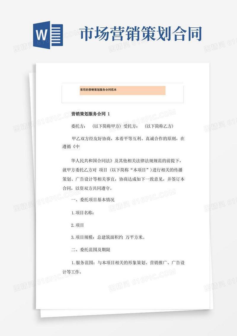 常用的营销策划服务合同范本