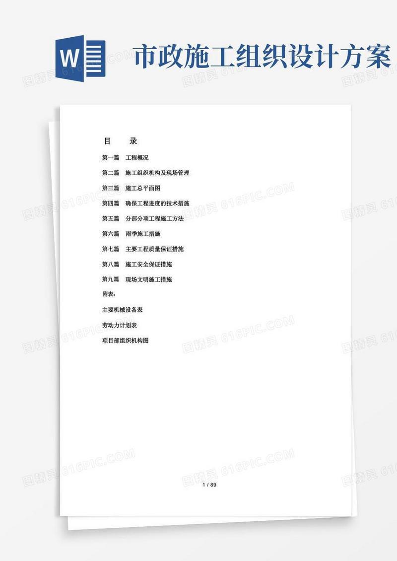 市政工程施工组织设计方案(最全面)