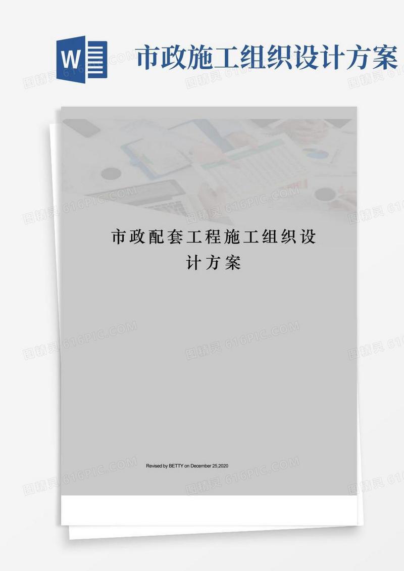 市政配套工程施工组织设计方案