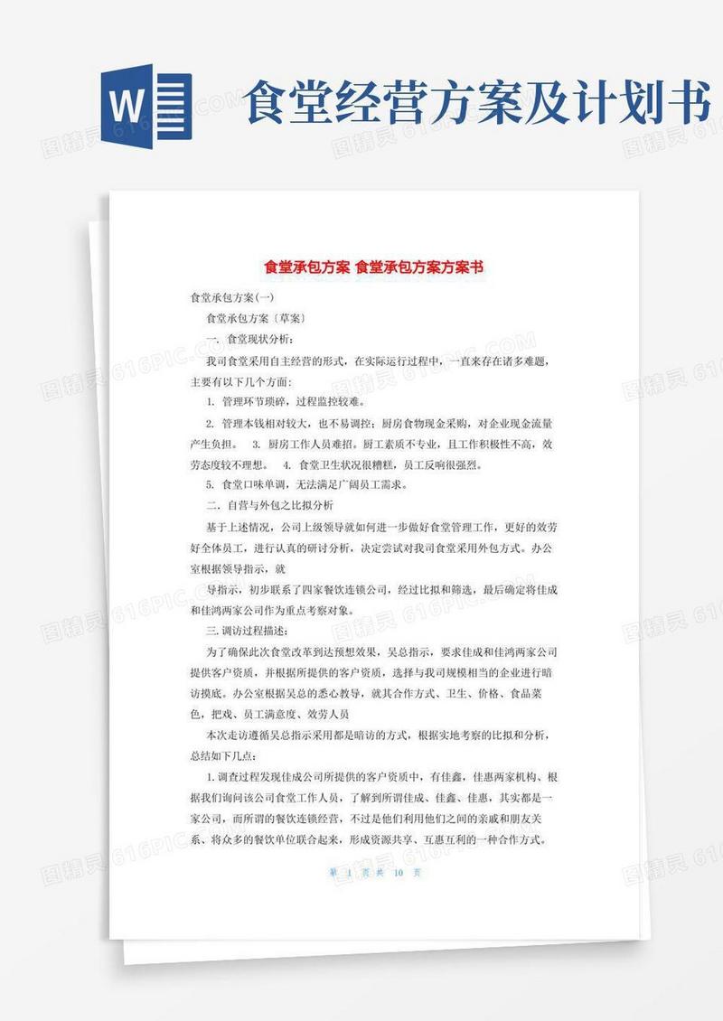 食堂承包方案食堂承包方案计划书