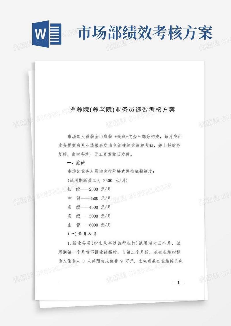 护养院(养老院)市场部绩效考核方案