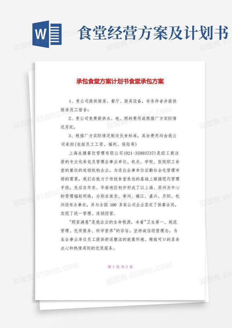 承包食堂方案计划书食堂承包方案