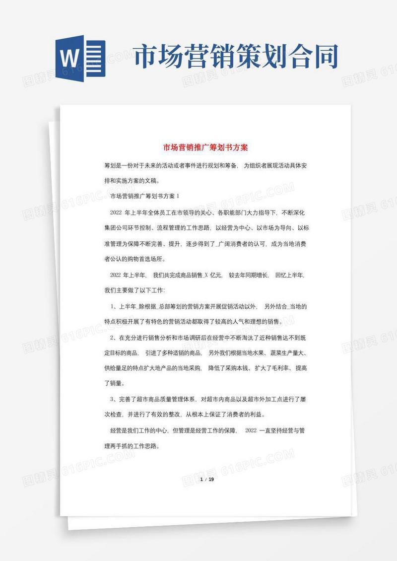 市场营销推广策划书方案