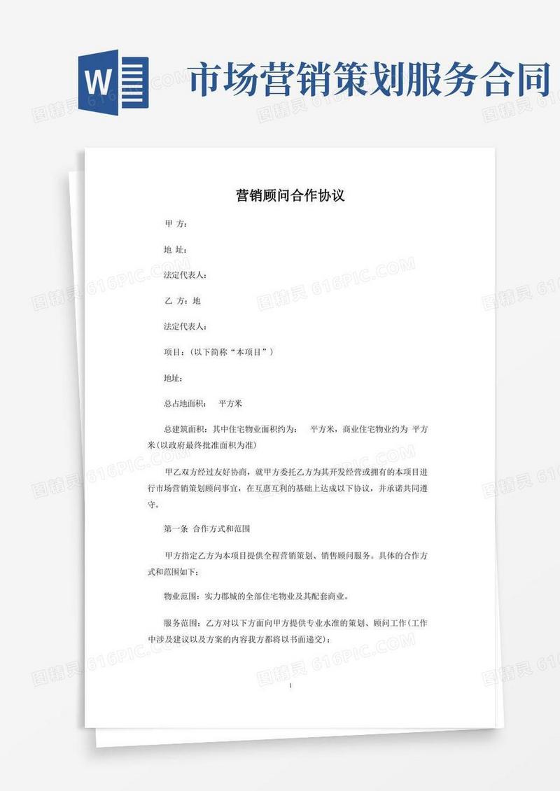 营销顾问合作合同协议