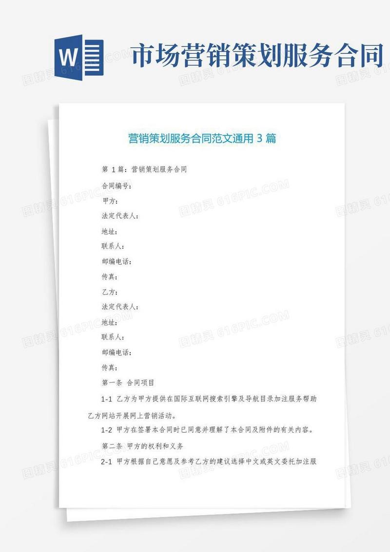 营销策划服务合同范文通用3篇