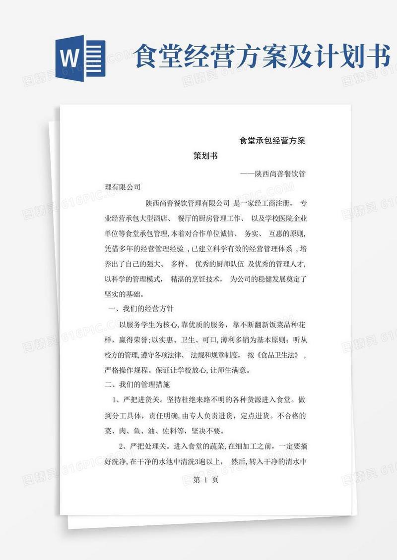 食堂承包经营方案策划书