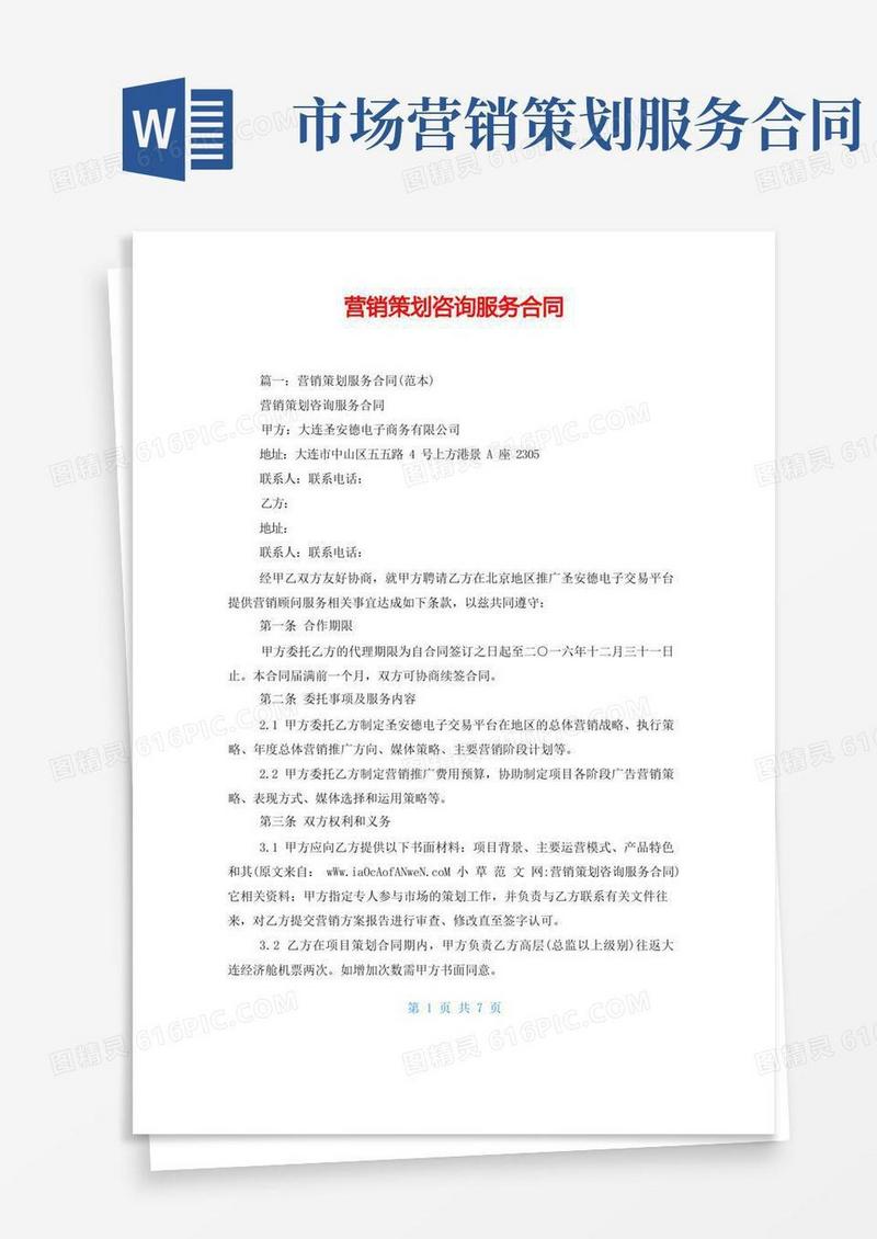 营销策划咨询服务合同