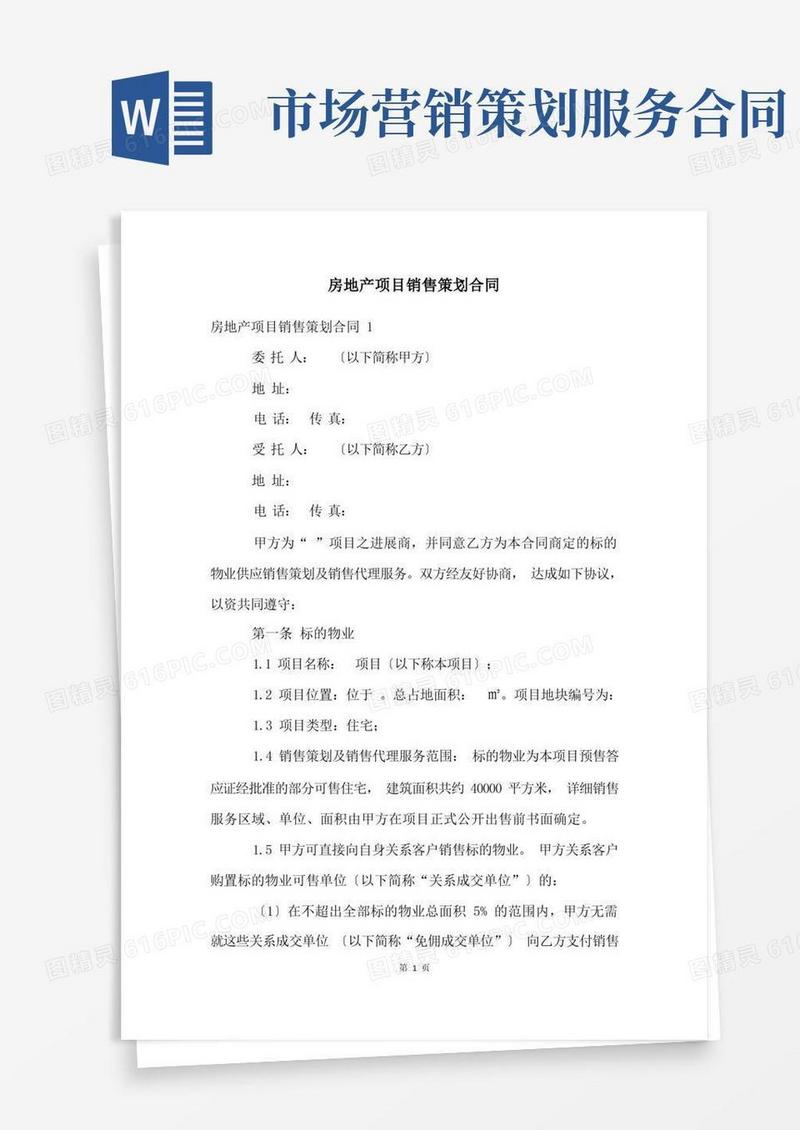 房地产项目销售策划合同