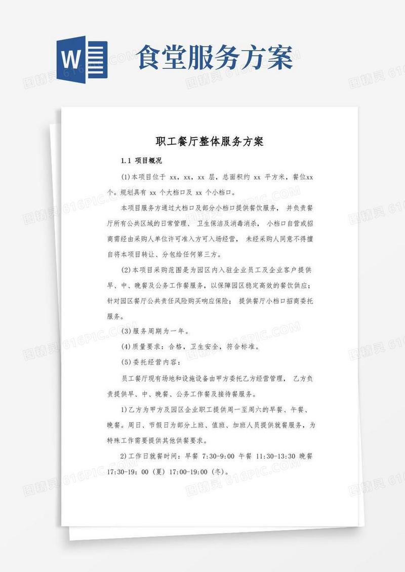 职工餐厅整体服务方案