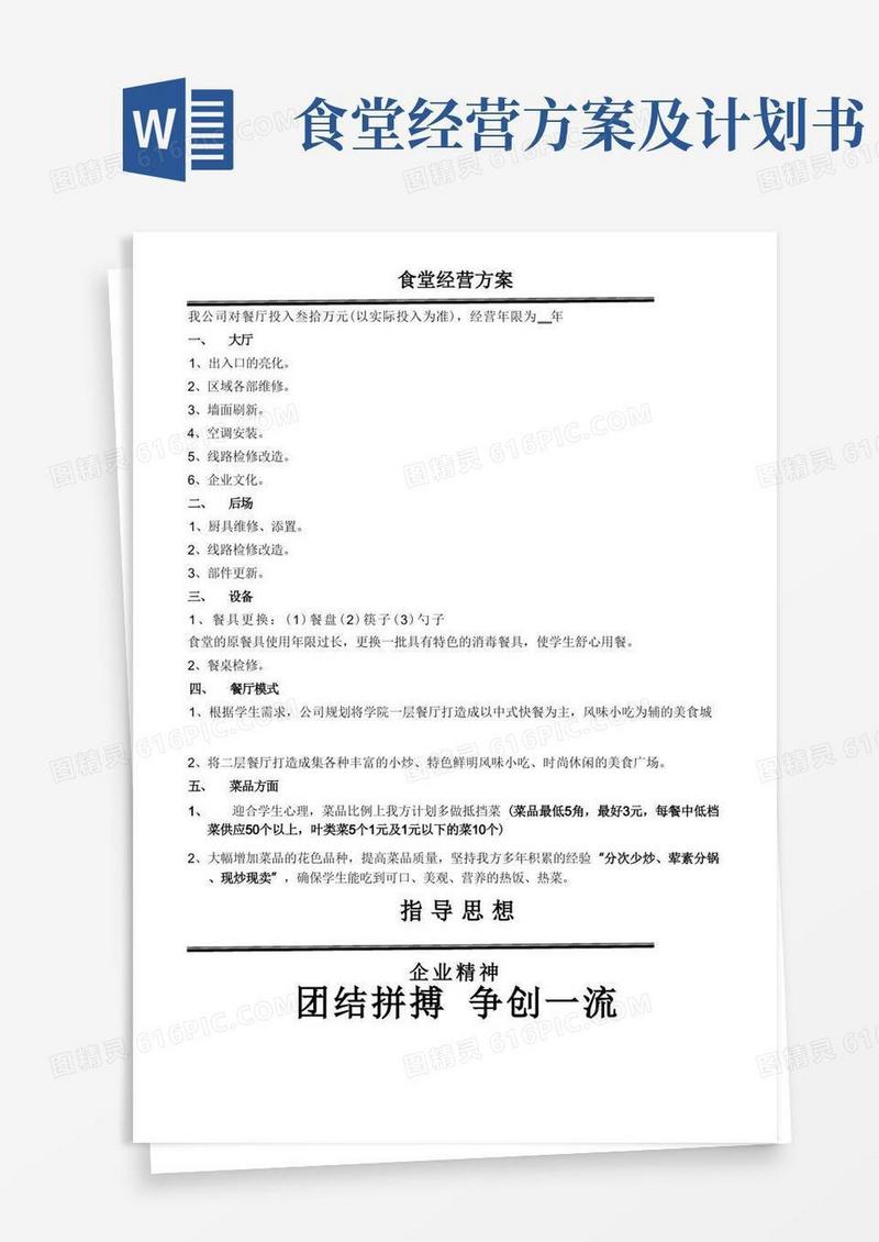 学校食堂经营方案_高校食堂经营_食堂经营策划书