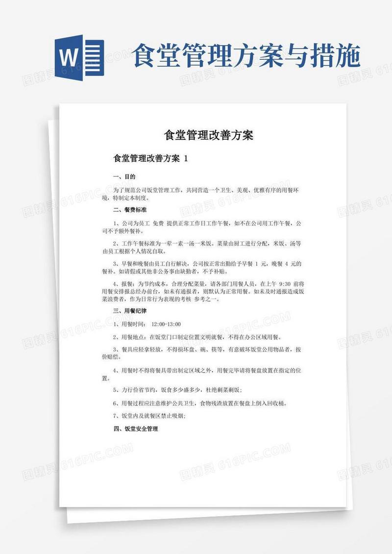 食堂管理改善方案