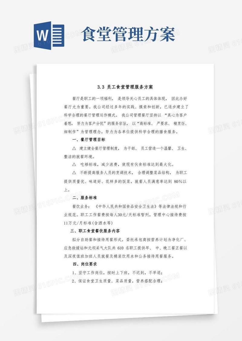 (完整版)员工食堂管理服务方案