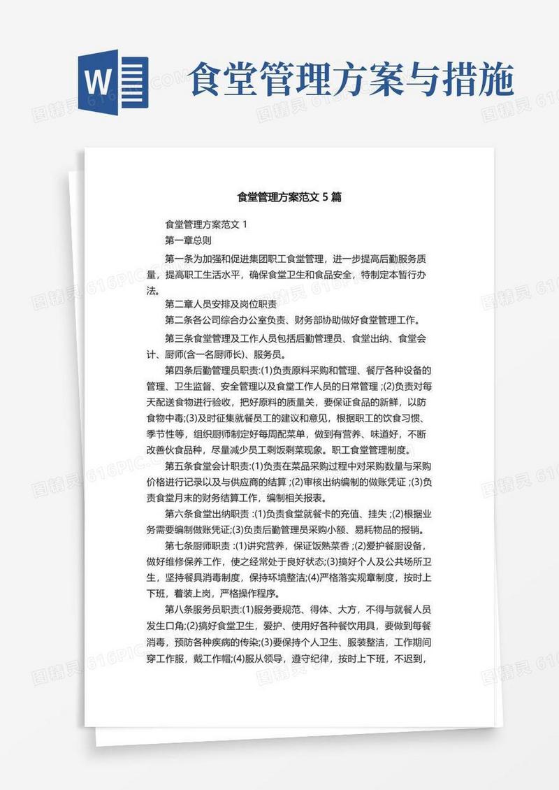 食堂管理方案范文5篇