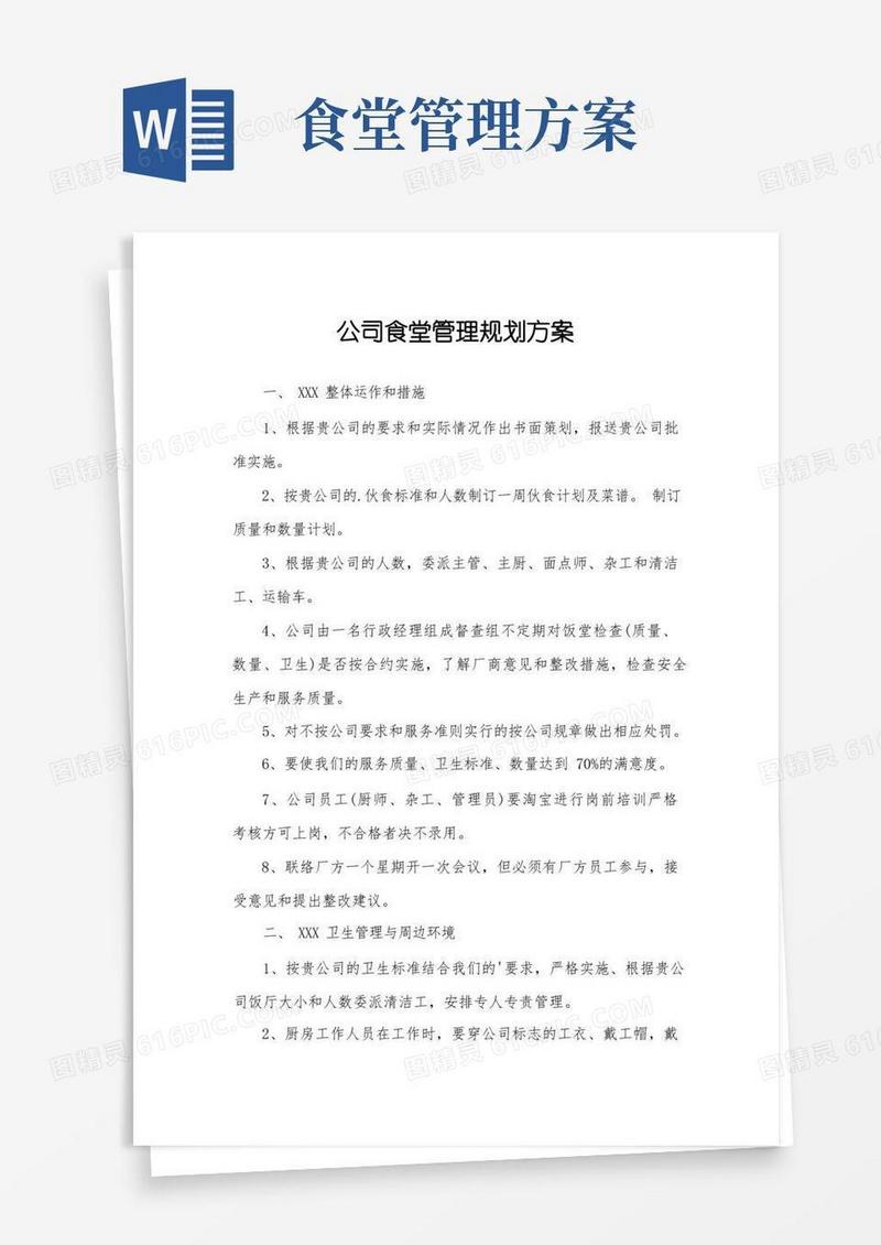 公司食堂管理规划方案