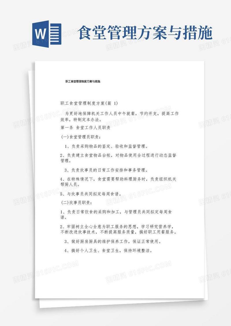 职工食堂管理制度方案与措施