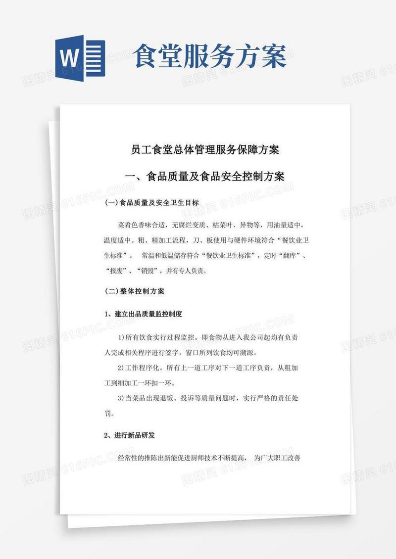 员工食堂总体管理服务保障方案