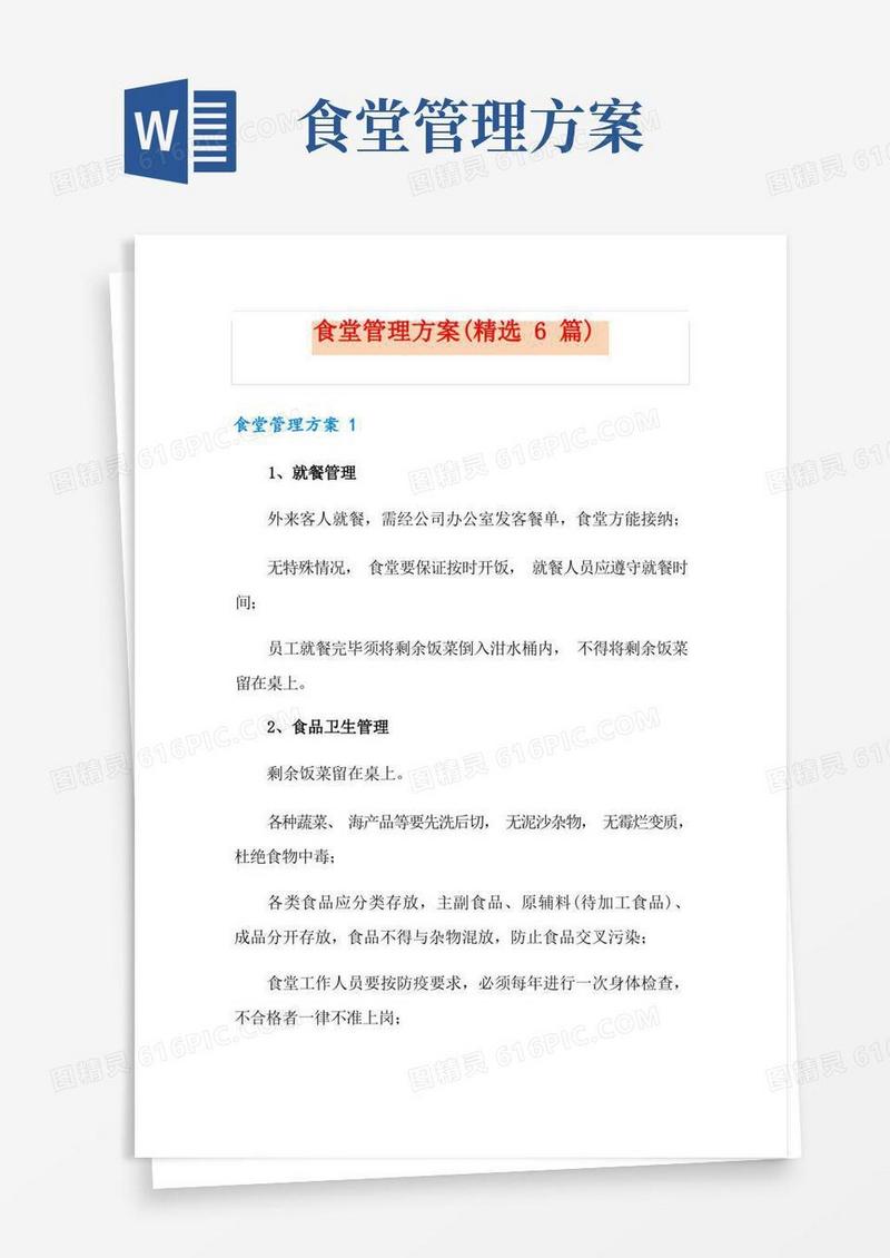 食堂管理方案(精选6篇)