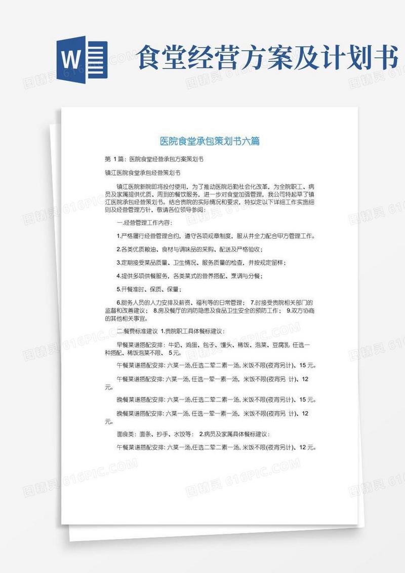 医院食堂承包策划书六篇