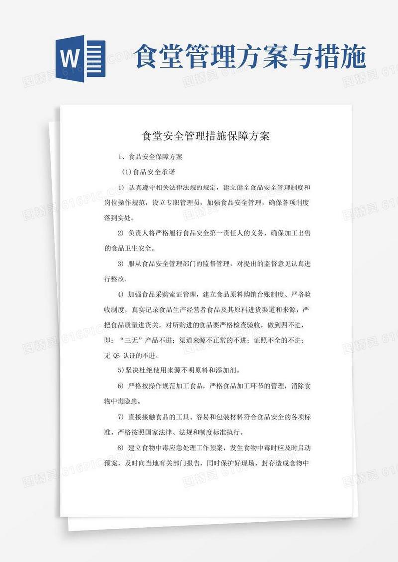 食堂安全管理措施保障方案